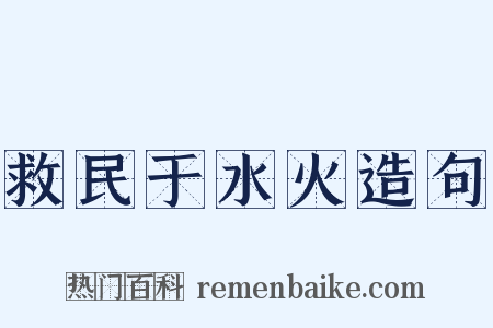 救民于水火造句是什么意思的图片